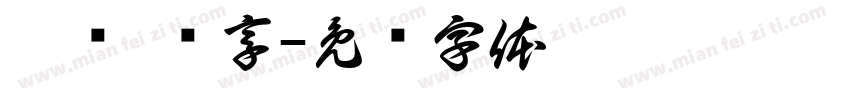 逶倾 谇享字体转换
